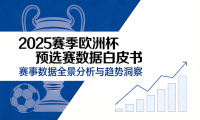 2025赛季欧洲杯预选赛数据白皮书封面
