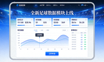 乐鱼中国leyu官网全新足球数据模块上线界面展示