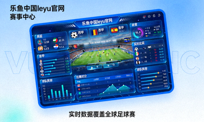 乐鱼中国leyu官网赛事中心实时数据覆盖全球足球赛