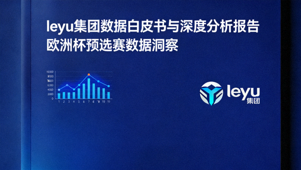 leyu集团发布的数据白皮书与深度分析报告封面展示，包含欧洲杯预选赛数据洞察